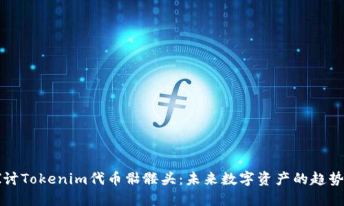 深入探讨Tokenim代币骷髅头：未来数字资产的趋势与发展