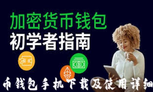 
狗狗币钱包手机下载及使用详细教程