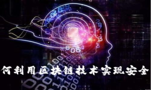 Tokenimapp：如何利用区块链技术实现安全的数字资产管理