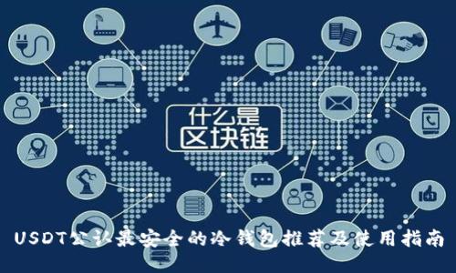 USDT公认最安全的冷钱包推荐及使用指南