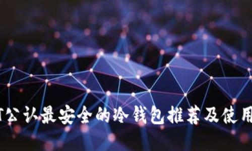 USDT公认最安全的冷钱包推荐及使用指南
