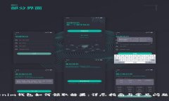 Tokenim钱包如何领取糖果：
