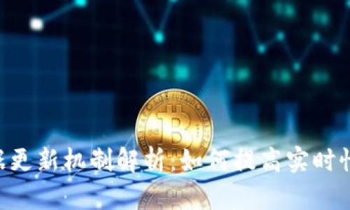 Tokenim数据更新机制解析：如何提高实时性与用户体验