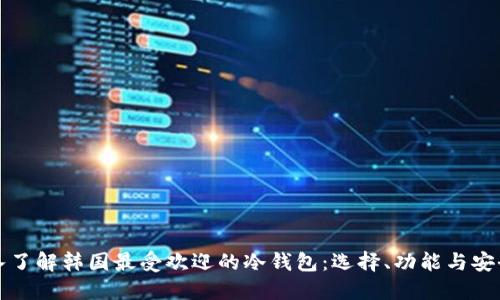 深入了解韩国最受欢迎的冷钱包：选择、功能与安全性