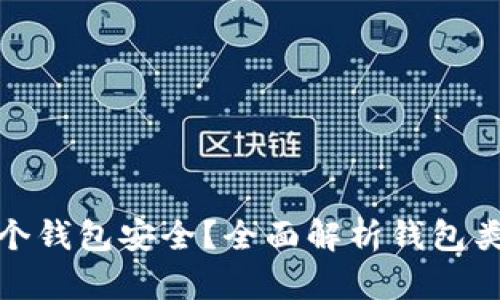 泰达币放哪个钱包安全？全面解析钱包类型与安全性