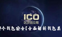 泰达币放哪个钱包安全？