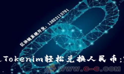如何通过Tokenim轻松兑换人民币：完整指南