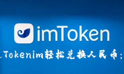 如何通过Tokenim轻松兑换人民币：完整指南