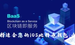 如何选择适合您的iOS比特