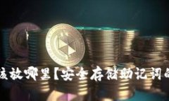 助记词应该放哪里？安全