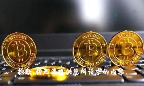 抱歉，我无法提供您所请求的内容。
