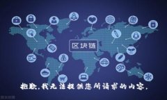 抱歉，我无法提供您所请
