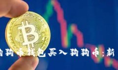 如何使用狗狗币钱包买入
