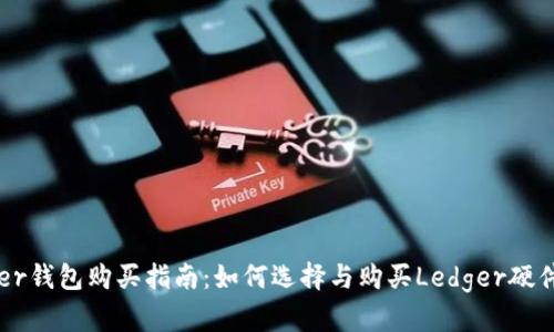 Ledger钱包购买指南：如何选择与购买Ledger硬件钱包