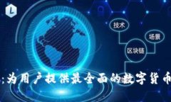 币Coin官方网站：为用户提