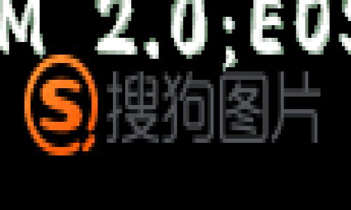 深入了解TokenIM 2.0：EOS钱包的全新体验