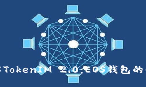 深入了解TokenIM 2.0：EOS钱包的全新体验