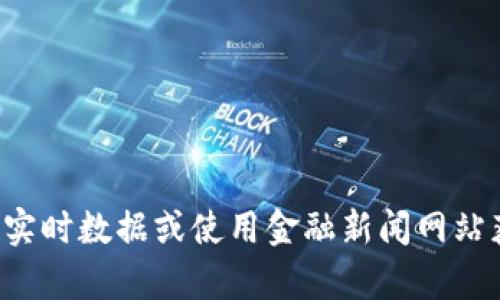 抱歉，我无法实时提供具体的代币价格或任何金融信息。建议您查看交易所的实时数据或使用金融新闻网站获取最新的代币价格信息。如果您有其他问题或需要进一步的帮助，请告诉我！