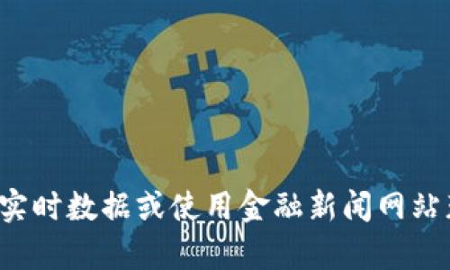 抱歉，我无法实时提供具体的代币价格或任何金融信息。建议您查看交易所的实时数据或使用金融新闻网站获取最新的代币价格信息。如果您有其他问题或需要进一步的帮助，请告诉我！