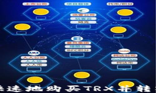 
如何安全快速地购买TRX并转入火币钱包