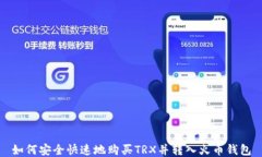 如何安全快速地购买TRX并