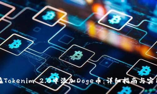 如何在Tokenim 2.0中添加Doge币：详细指南与实用技巧