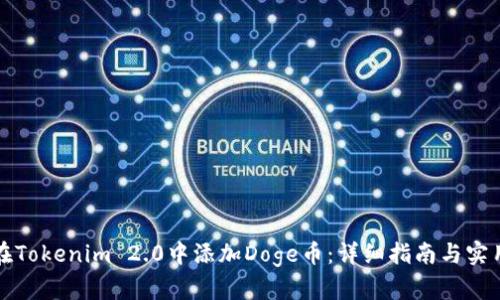 如何在Tokenim 2.0中添加Doge币：详细指南与实用技巧