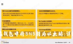 如何在钱包中将BNB转为以