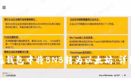 如何在钱包中将BNB转为以太坊：详细指南