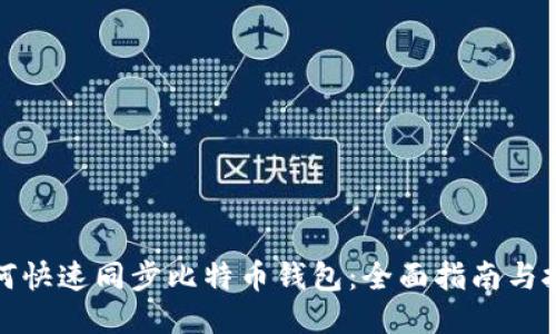 如何快速同步比特币钱包：全面指南与技巧