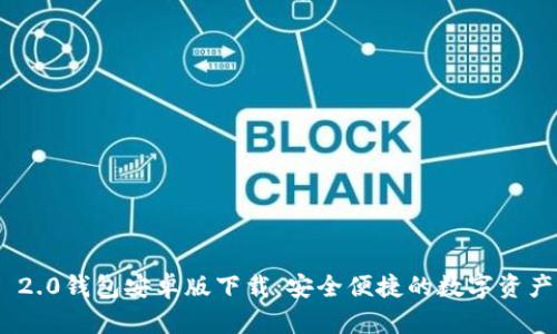 TokenIM 2.0钱包安卓版下载：安全便捷的数字资产管理工具