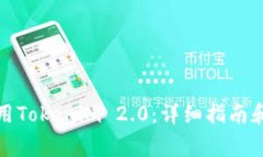 如何下载和使用Tokenim 2.