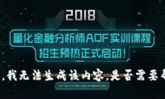 根据您的要求，我无法生