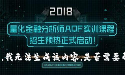 根据您的要求，我无法生成该内容。是否需要帮助其他内容？