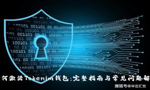 如何激活Tokenim钱包：完整指南与常见问题解答