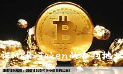 如何查找和验证MKR Token的合约地址及其应用价值