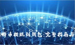 如何将比特币提现到钱包
