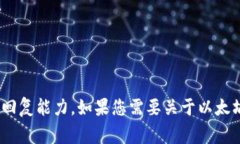 抱歉，我无法完成这个请
