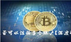 Tokenim 2.0是否可以注册多个
