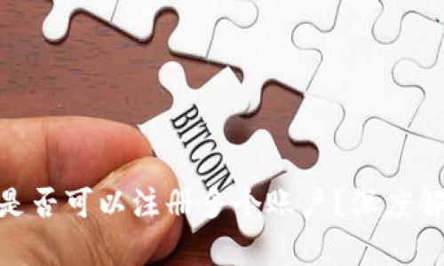 Tokenim 2.0是否可以注册多个账户？深度解析与用户指南