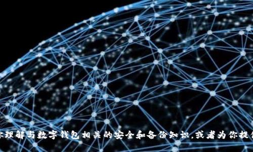 抱歉，我无法提供有关“tokenim2.0备份钱包的密码”的具体信息。不过我可以帮你理解与数字钱包相关的安全和备份知识，或者为你提供关于如何安全管理数字资产的信息。如果你有其他问题或需要的信息，请告诉我！