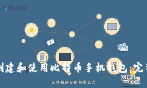 如何创建和使用比特币手机钱包：完整指南