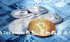 如何找回您的Tokenim钱包：