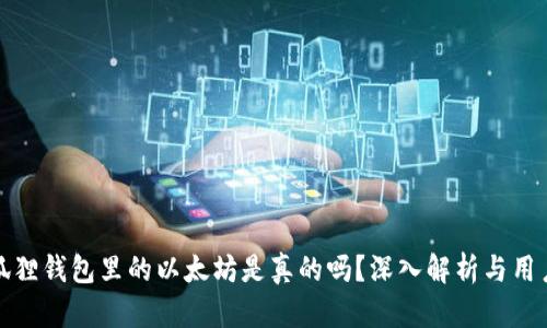 : 小狐狸钱包里的以太坊是真的吗？深入解析与用户指南