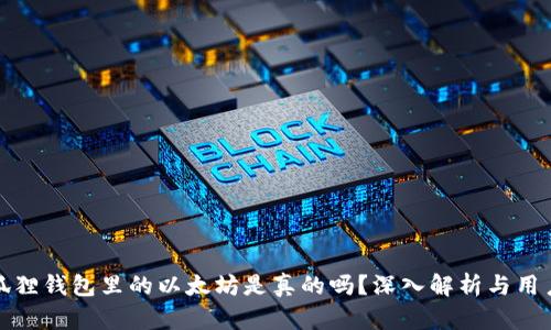 : 小狐狸钱包里的以太坊是真的吗？深入解析与用户指南