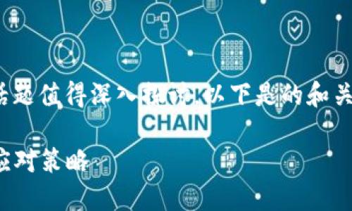 关于“tokenim2.0会不会清退”的话题值得深入探讨。以下是的和关键词，以及详尽的内容和相关问题。

TokenIM 2.0：清退的风险与用户应对策略
