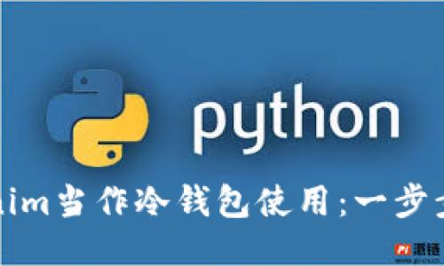 如何将Tokenim当作冷钱包使用：一步步指南与技巧