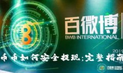 以太坊钱包币币如何安全