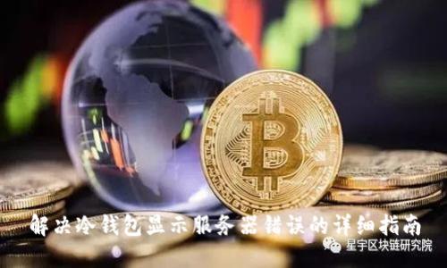 解决冷钱包显示服务器错误的详细指南