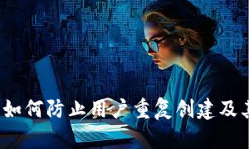 TokenIM 2.0 如何防止用户重复创建及其技术机制分析